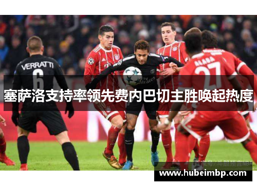 塞萨洛支持率领先费内巴切主胜唤起热度
