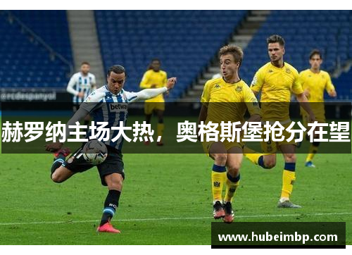 赫罗纳主场大热，奥格斯堡抢分在望