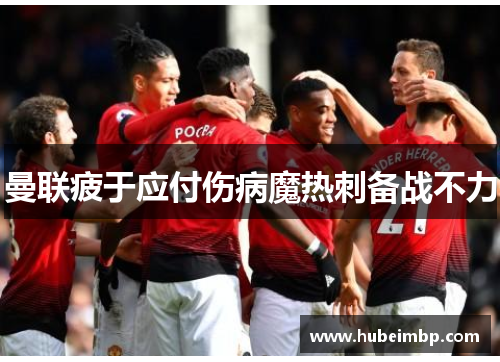 曼联疲于应付伤病魔热刺备战不力